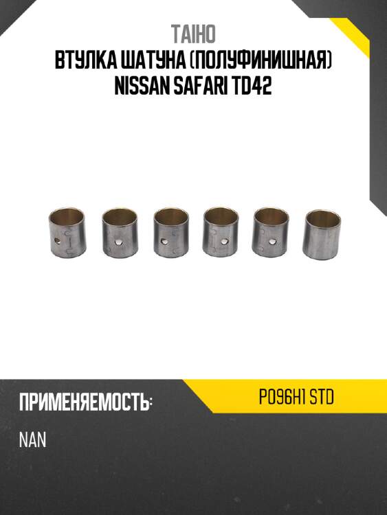 Втулка шатуна полуфинишная nissan safari td42 taiho p096h1 std