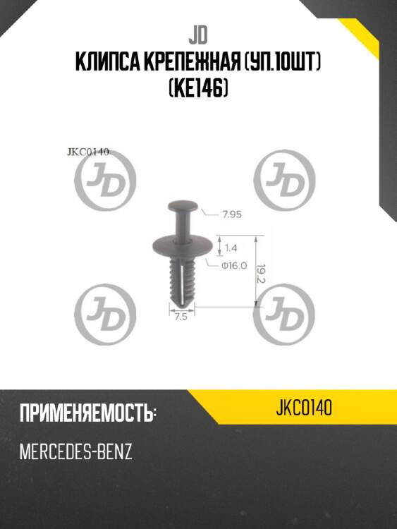 Клипса крепежная (уп.10шт) (ke146) jd jkc0140