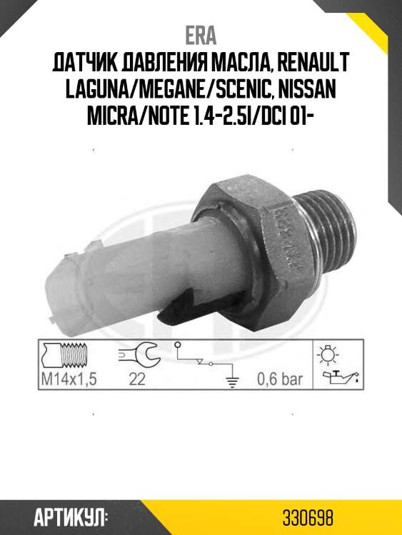 Датчик давления масла era 330698