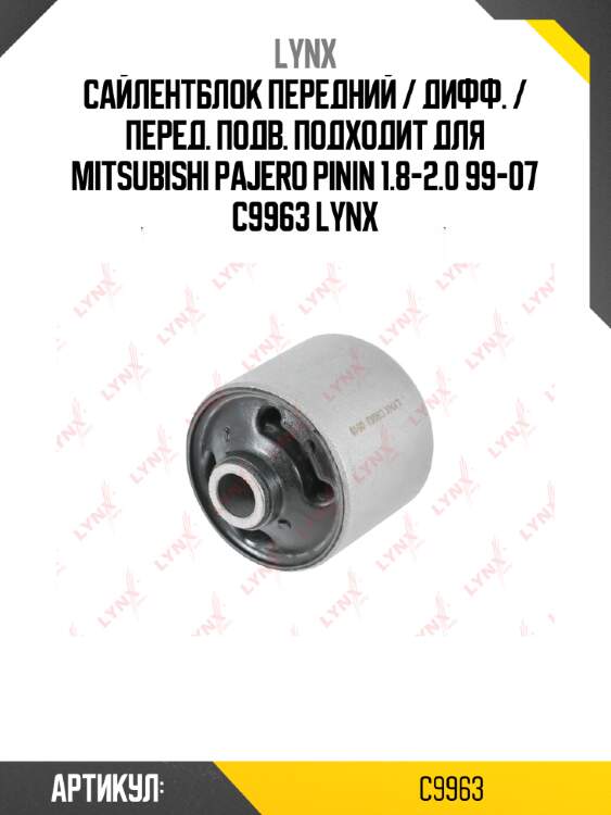 Сайлентблок передний / Дифф. / Перед. подв. подходит для MITSUBISHI Pajero Pinin 1.8-2.0 99-07 C9963 LYNX