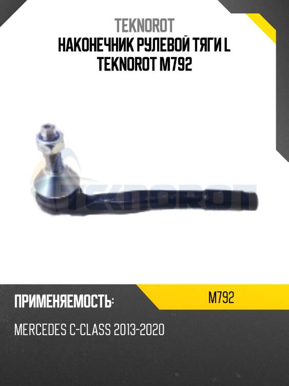 Наконечник рулевой тяги l teknorot m792