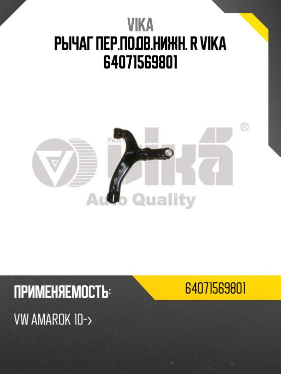 Рычаг пер.подв.нижн. r vika 64071569801