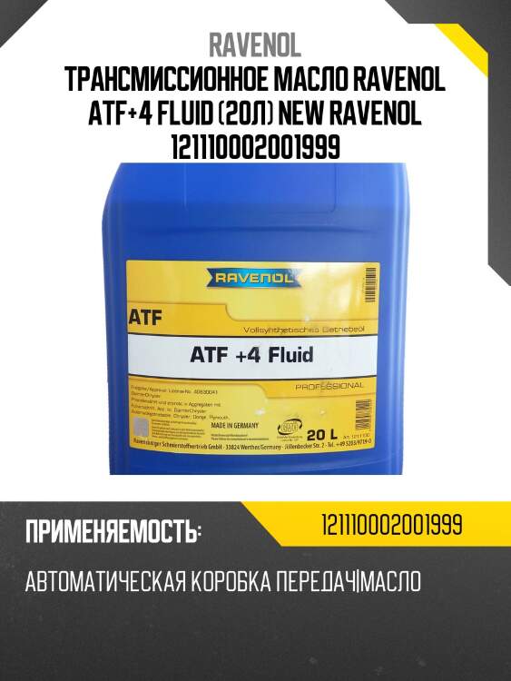 Трансмиссионное масло ravenol atf+4 fluid (20л) new ravenol 121110002001999