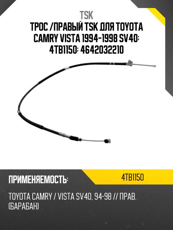 Трос /правый tsk для toyota camry vista 1994-1998 sv40  4tb1150  4642032210