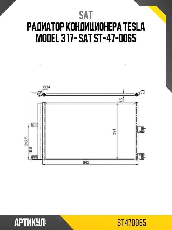 Радиатор кондиционера tesla model 3 17- sat st-47-0065