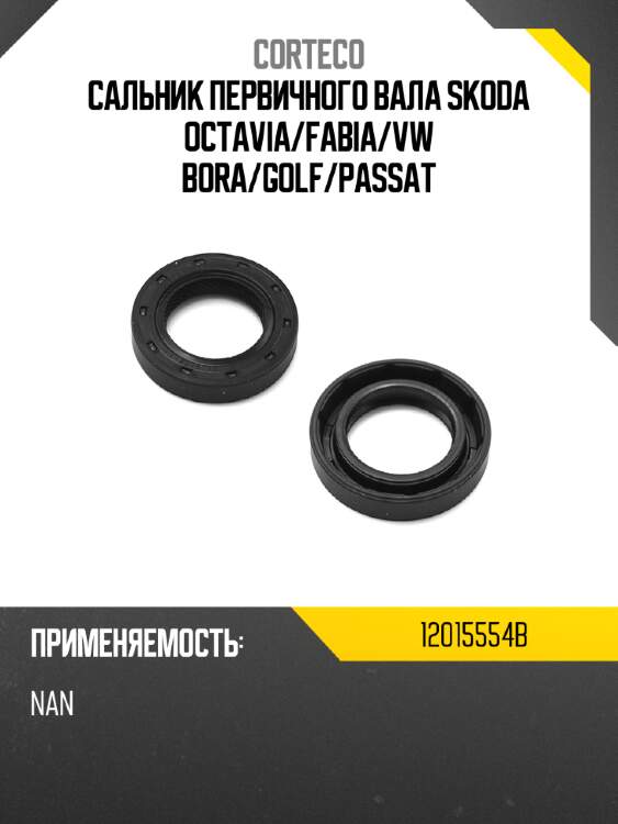Сальник первичного вала skoda octavia corteco 12015554b