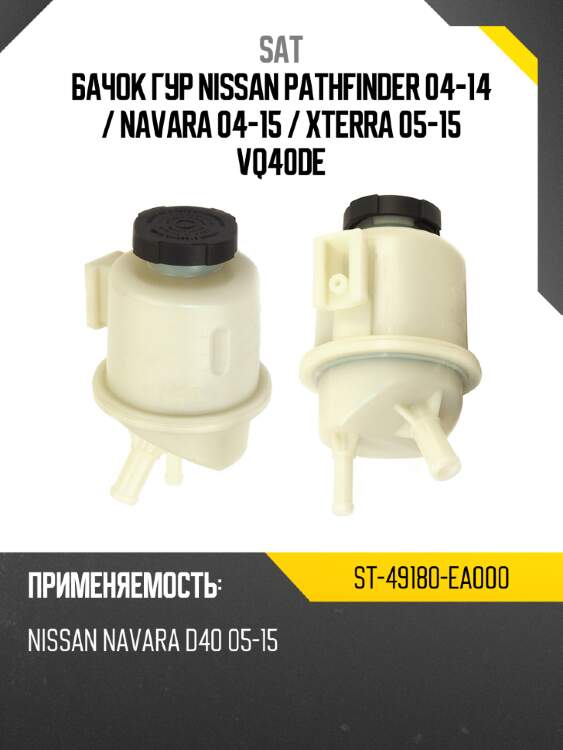 Бачок гур nissan pathfinder 04-14  sat st-49180-ea000