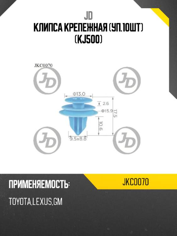 Клипса крепежная (уп.10шт) (kj500) jd jkc0070