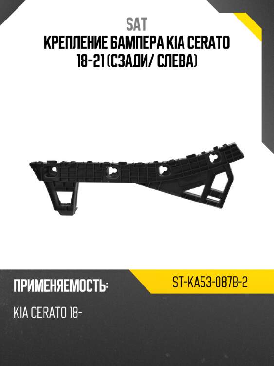 Крепление бампера kia cerato 18-21 сзади sat st-ka53-087b-2