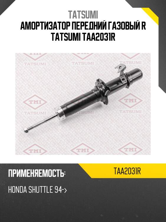Амортизатор передний газовый r tatsumi taa2031r