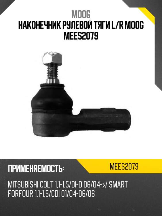 Наконечник рулевой тяги l/r moog mees2079