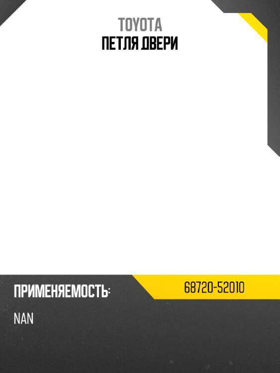 Петля двери toyota 68720-52010