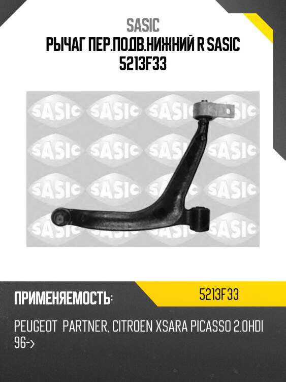 Рычаг пер.подв.нижний r sasic 5213f33