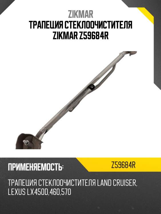 Трапеция стеклоочистителя zikmar z59684r