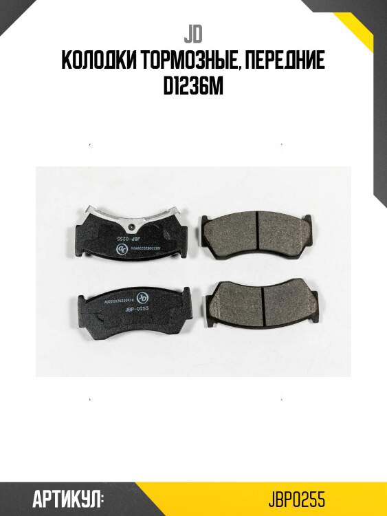 Колодки тормозные, передние d1236m