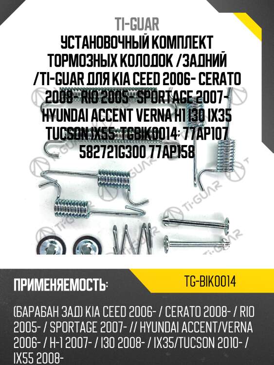 Установочный комплект тормозных колодок /задний /ti-guar для kia ceed 2006- cerato 2008- rio 2005- sportage 2007- hyundai accent verna h1 i30 ix35 tucson ix55  tgbik0014  77ap107 582721g300 77ap158