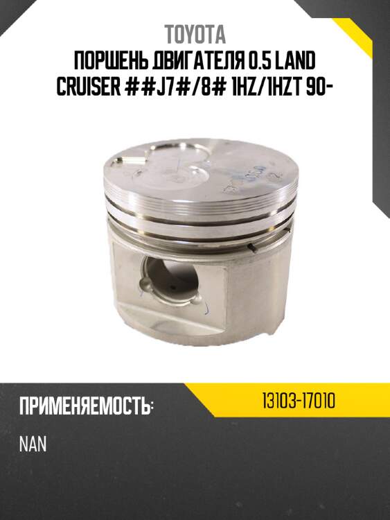 Поршень двигателя 0.5 land cruiser ##j7# toyota 13103-17010