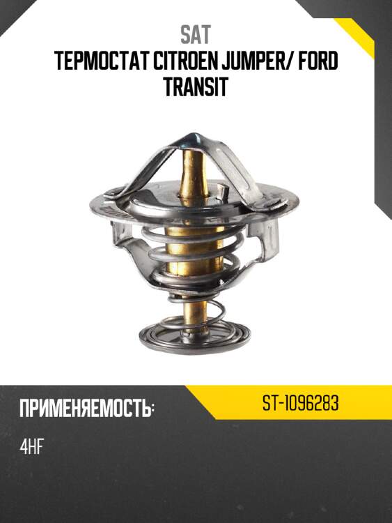 Термостат citroen jumper sat st-1096283