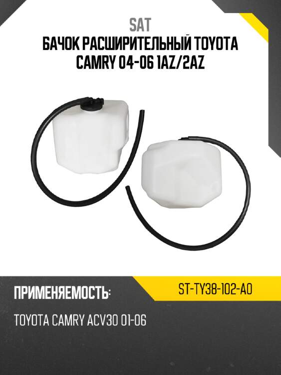 Бачок расширительный toyota camry 04-06 1az sat st-ty38-102-a0