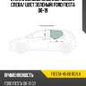 Стекло боковое опускное сзади xyg fiesta-h5-08 rd/lh