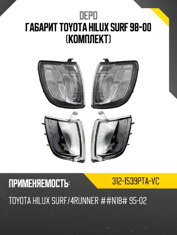 Габарит toyota hilux surf 98-00 комплект depo 312-1539pta-vc