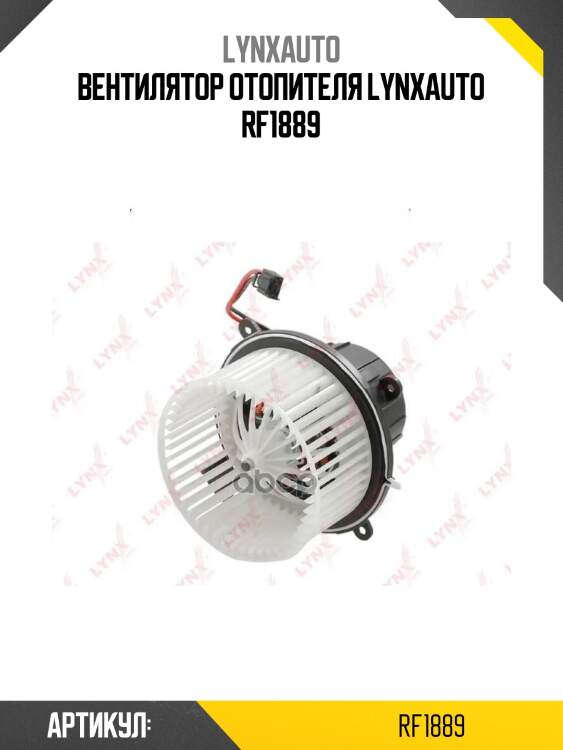 Вентилятор отопителя lynxauto rf1889