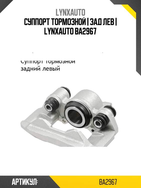 Суппорт тормозной | зад лев | lynxauto ba2967
