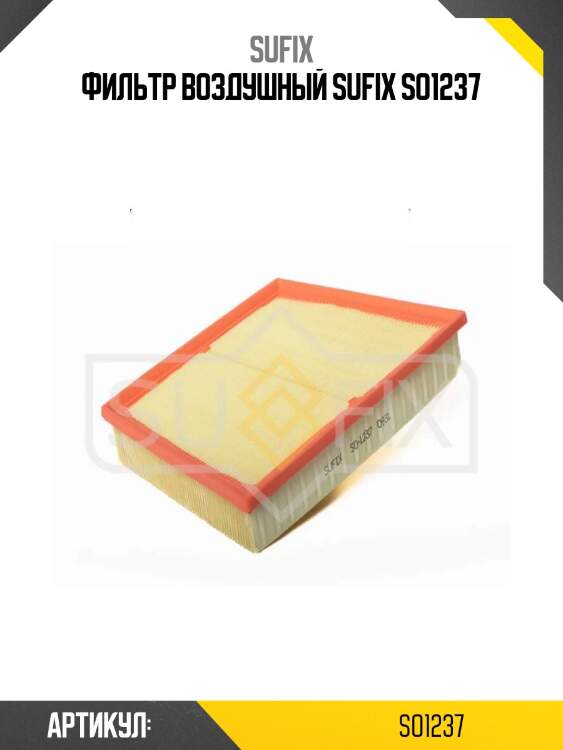 Фильтр воздушный sufix so1237