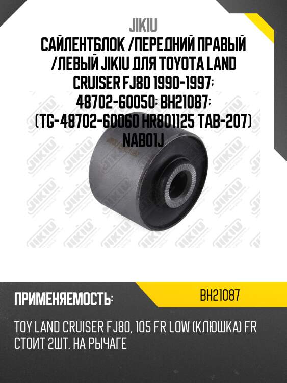 Сайлентблок рычага toyota land cruiser 100, lexus lx450, nissan patrol bh21087 jikiu