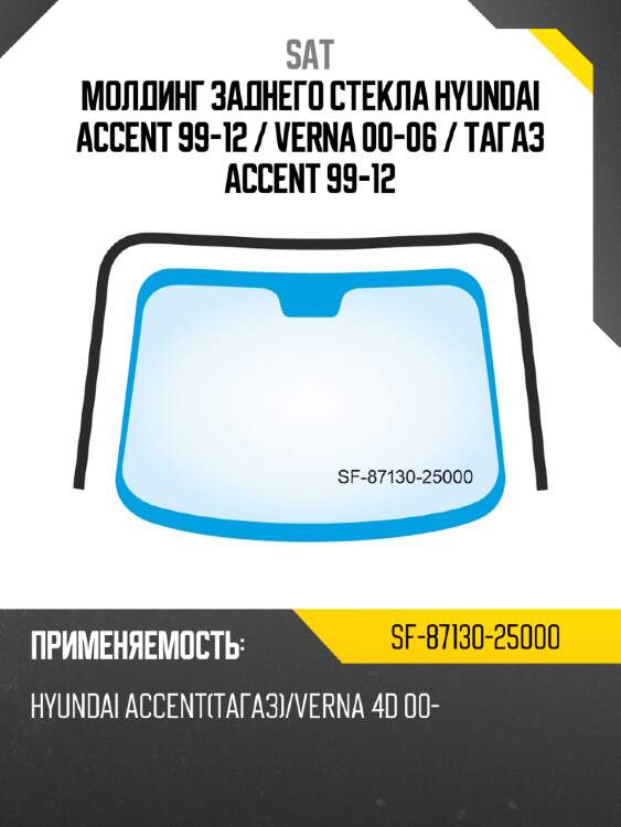 Молдинг заднего стекла hyundai accent 99-12  sat sf-87130-25000