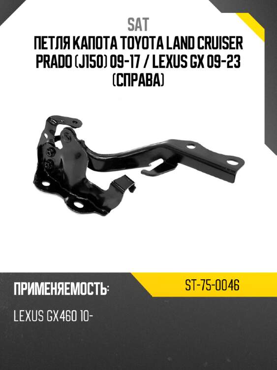 Петля капота toyota land cruiser prado j150 09-17  sat st-75-0046