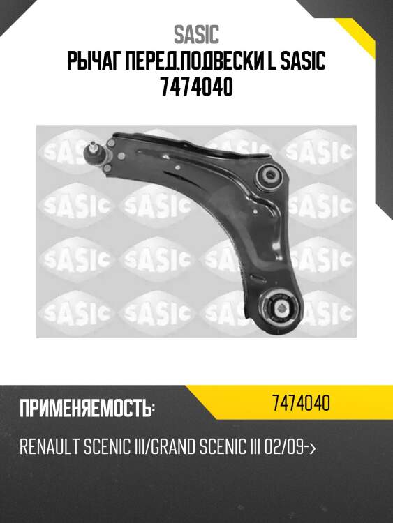 Рычаг перед.подвески l sasic 7474040