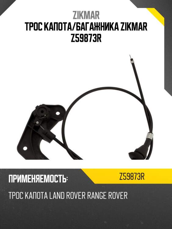 Трос капота/багажника zikmar z59873r