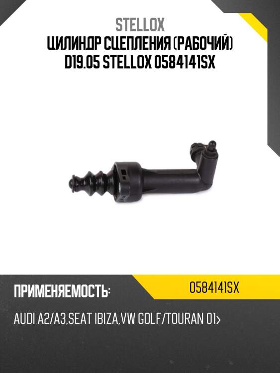 Цилиндр сцепления (рабочий) d19.05 stellox 0584141sx
