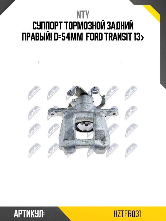 Суппорт тормозной задний правый! d=54мм \ ford transit 13>