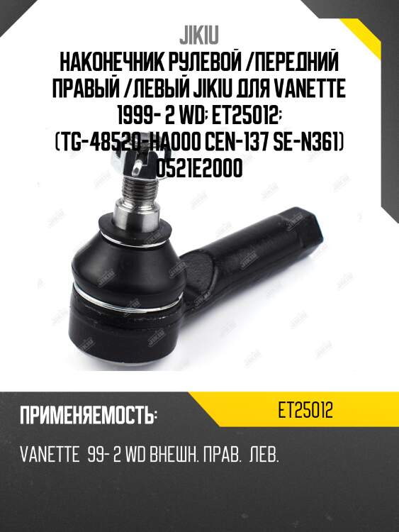 Наконечник рулевой /передний правый /левый jikiu для vanette 1999- 2 wd  et25012  (tg-48520-ha000 cen-137 se-n361) 0521e2000