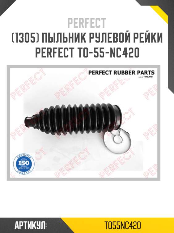 Пыльник рулевой рейки perfect to-55-nc420 perfect to55nc420