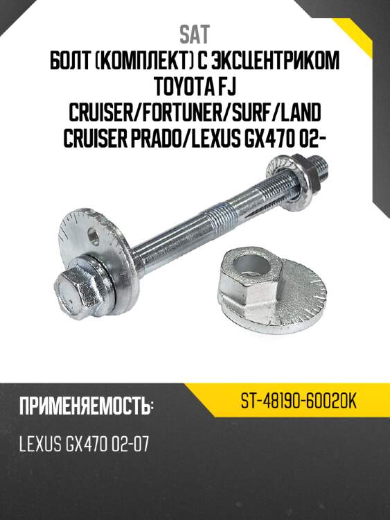 Болт комплект с эксцентриком toyota fj cruiser sat st-48190-60020k