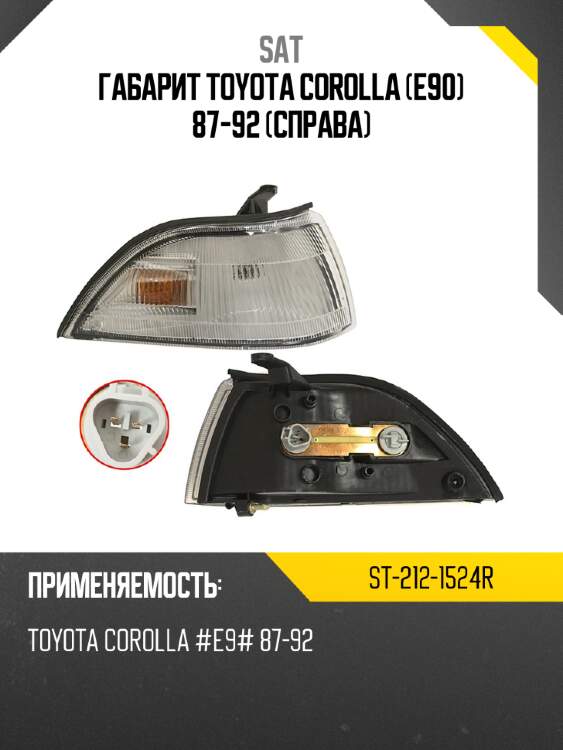 Габарит toyota corolla e90 87-92 справа sat st-212-1524r