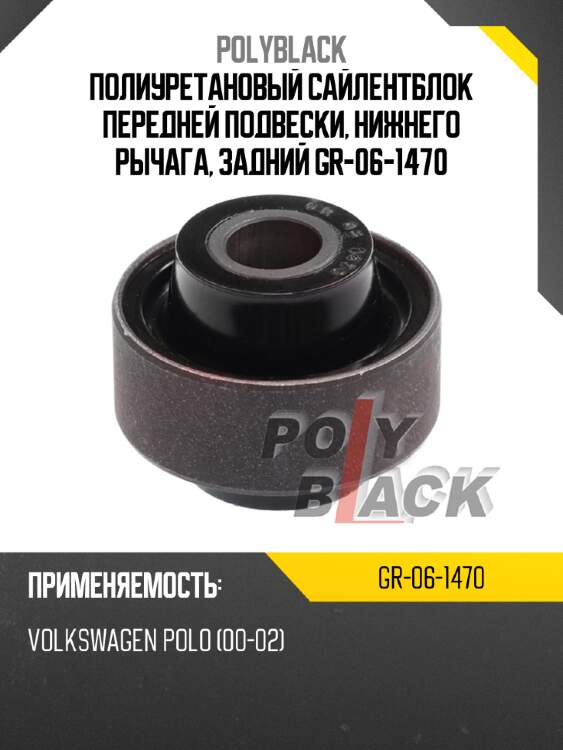 Полиуретановый сайлентблок передней подвески, нижнего рычага, задний gr-06-1470