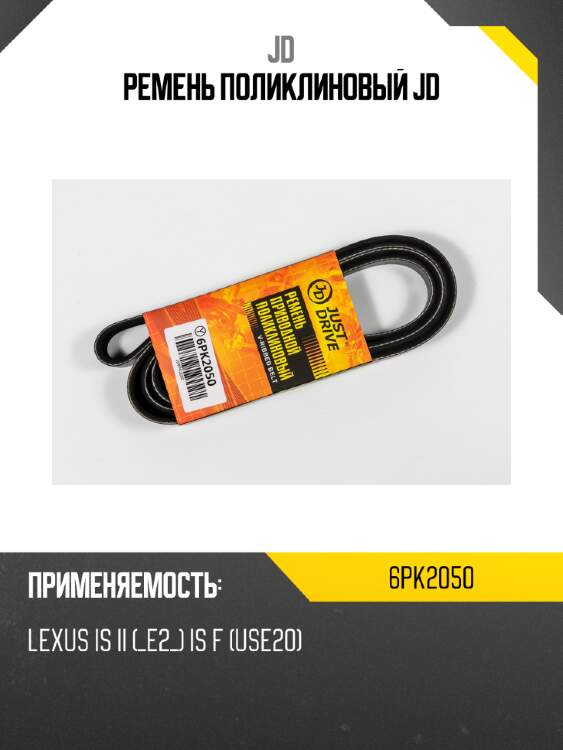 Ремень поликлиновый jd jd 6pk2050