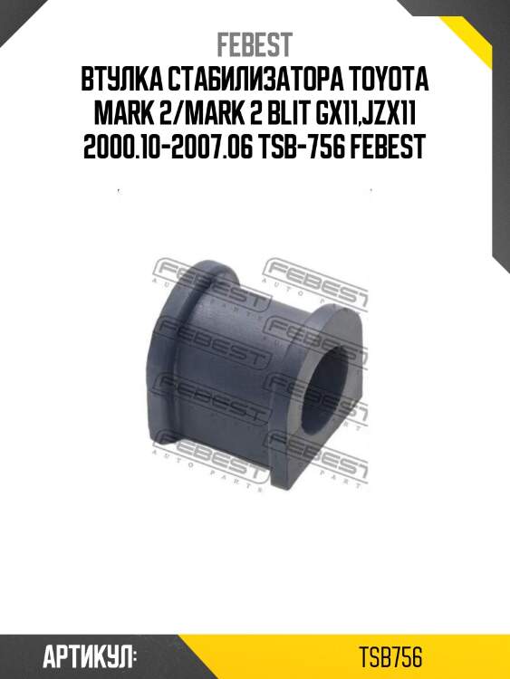 Втулка стабилизатора toyota mark 2/mark 2 blit gx11,jzx11 2000.10-2007.06 tsb-756 febest
