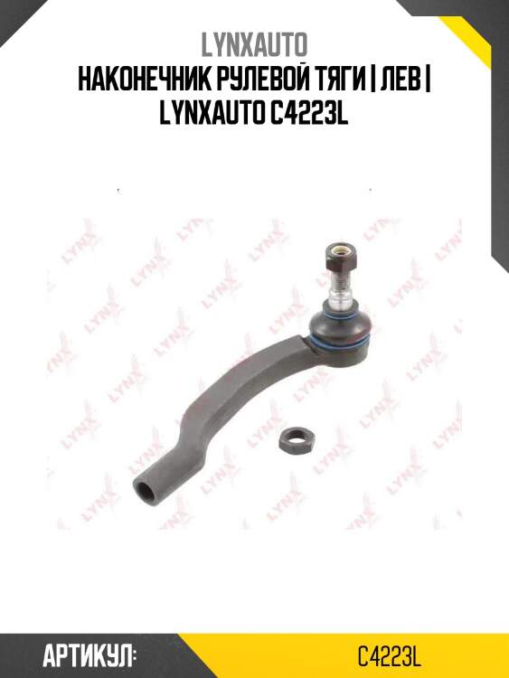 Наконечник рулевой тяги | лев | lynxauto c4223l