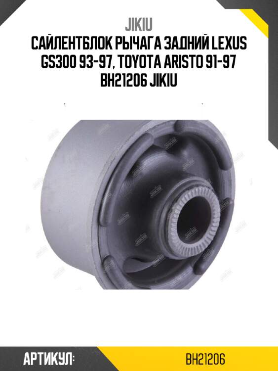 Сайлентблок рычага задний lexus gs300 93-97, toyota aristo 91-97 bh21206 jikiu