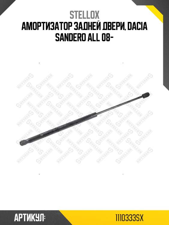 Амортизатор задней двери, dacia sandero all 08-