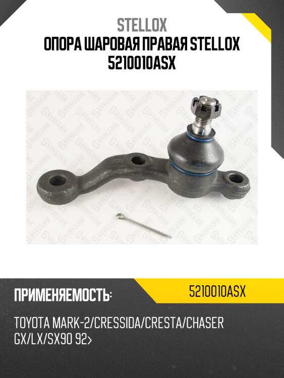Опора шаровая правая, toyota mark-2/cressida/cresta/chaser gx/lx/sx90 92-