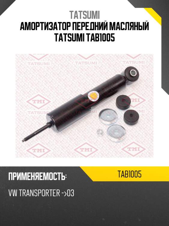 Амортизатор передний масляный tatsumi tab1005