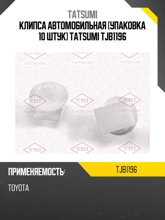 Клипса автомобильная [упаковка 10 штук] tatsumi tjb1196