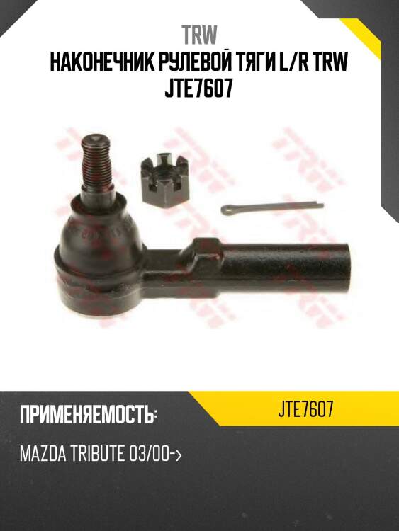 Наконечник рулевой тяги l/r trw jte7607