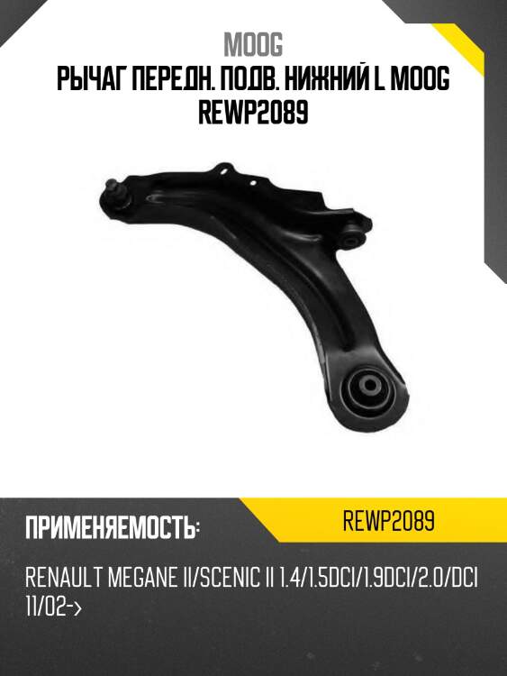 Рычаг передн. подв. нижний l moog rewp2089